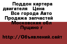 Поддон картера двигателя › Цена ­ 16 000 - Все города Авто » Продажа запчастей   . Московская обл.,Пущино г.